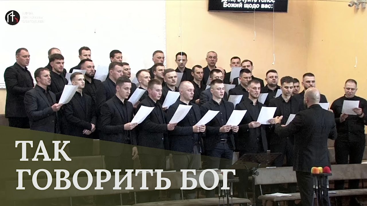 Так говорить Бог - Чоловічий хор
