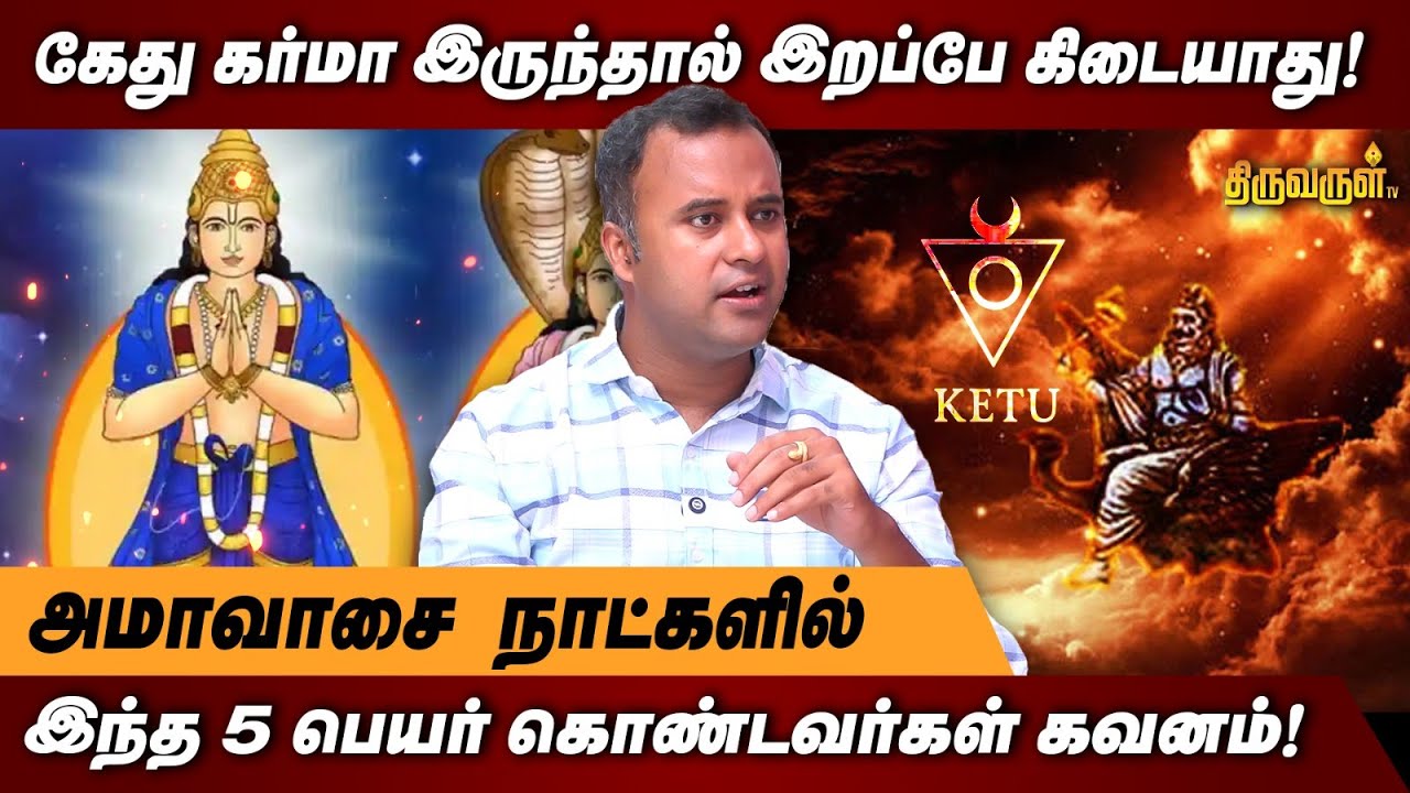 ராகு கர்மாவால் பாதிக்கப்பட்ட நட்சத்திரங்கள்! | DNA Astrology Vishal | Karma | Kethu Karma