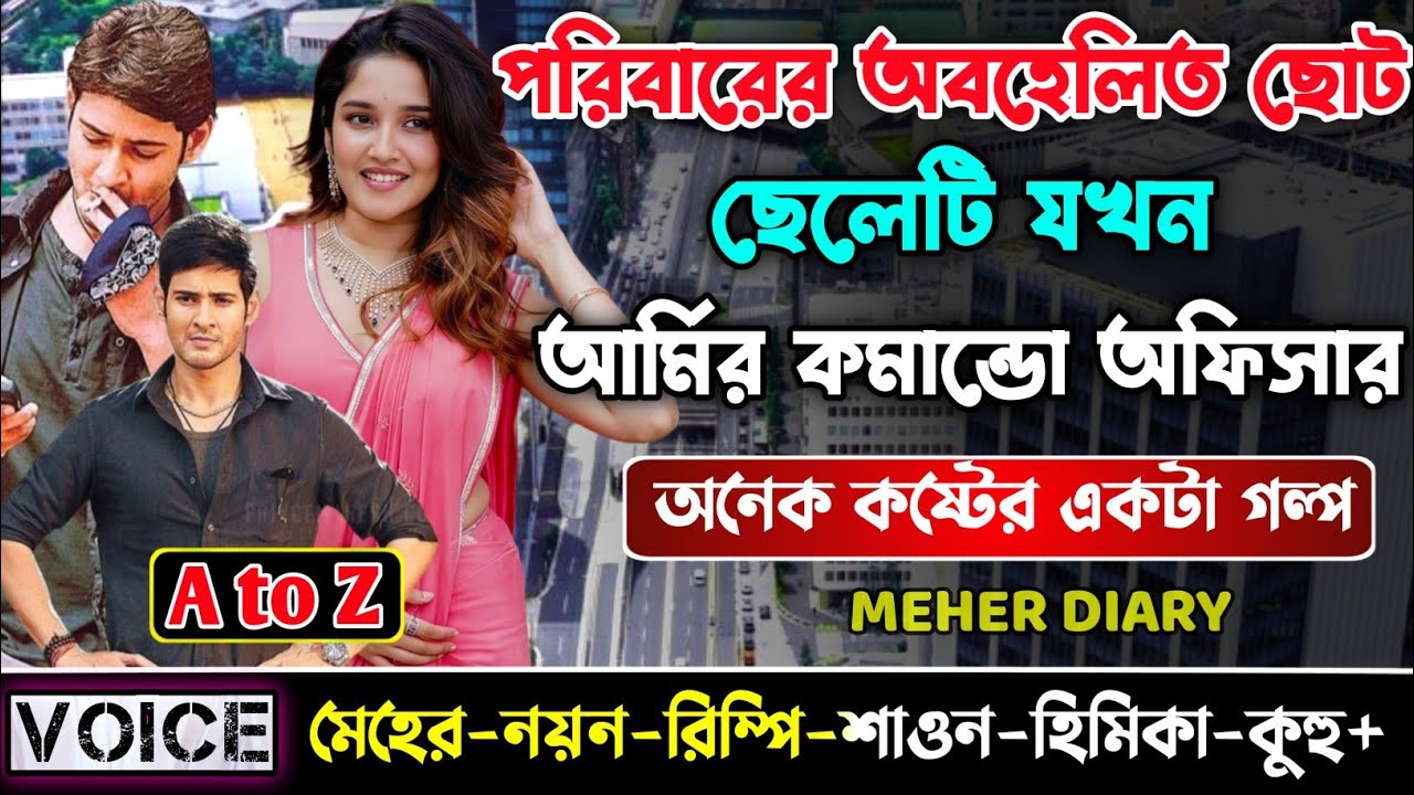 পরিবারের অবহেলিত ছোট ছেলেটি যখন আর্মির কমান্ডো অফিসার || সকল পর্ব_AtoZ || ছোটলোক যখন কোটিপতি