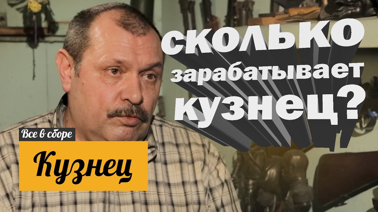 Все в сборе Игорь Пампуха кузнец или как сделать нож для Путина (6 выпуск)
