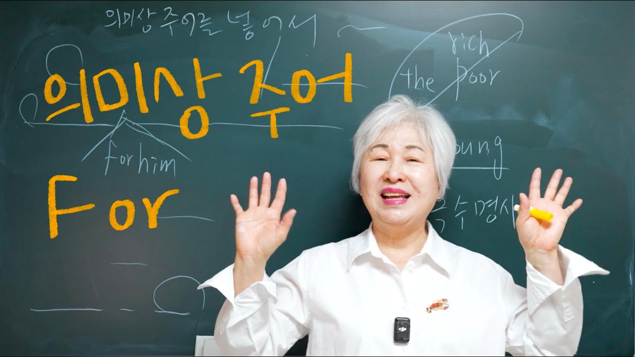 to 부정사 3편 - 의미상 주어 For