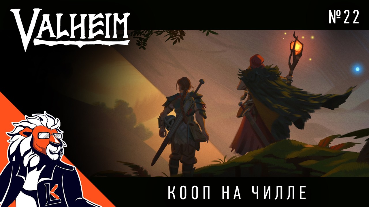 Кооп на чилле с @EvgenArtGames | Valheim Coop s1 №22