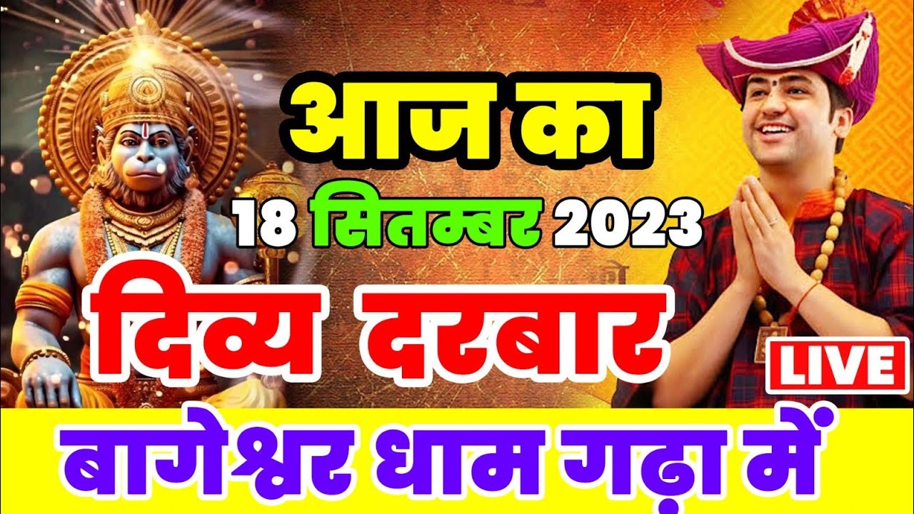 LIVE: दिव्य दरबार बागेश्वर धाम 18 September Bageshwar Dham Divya Darbar Gadha Madhya Pradesh