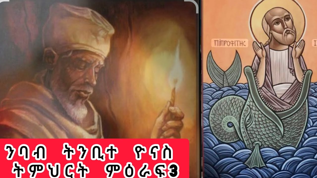 📌#ንባብ #ወትምህርት መጽሕፍ  ትንቢት ዮናስ ምዕራፍ 3 ጸሎተ ዮናስ ቃል ህይወት ይስመዕልና🔴