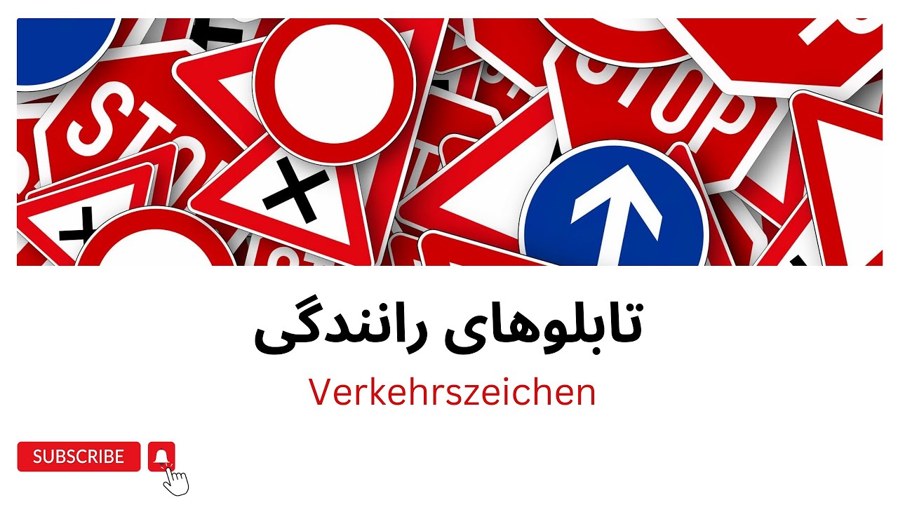 Verkehrszeichenگواهینامه آلمانی.تابلوهای راهنمایی و رانندگی.امتحان تئوری و عملی