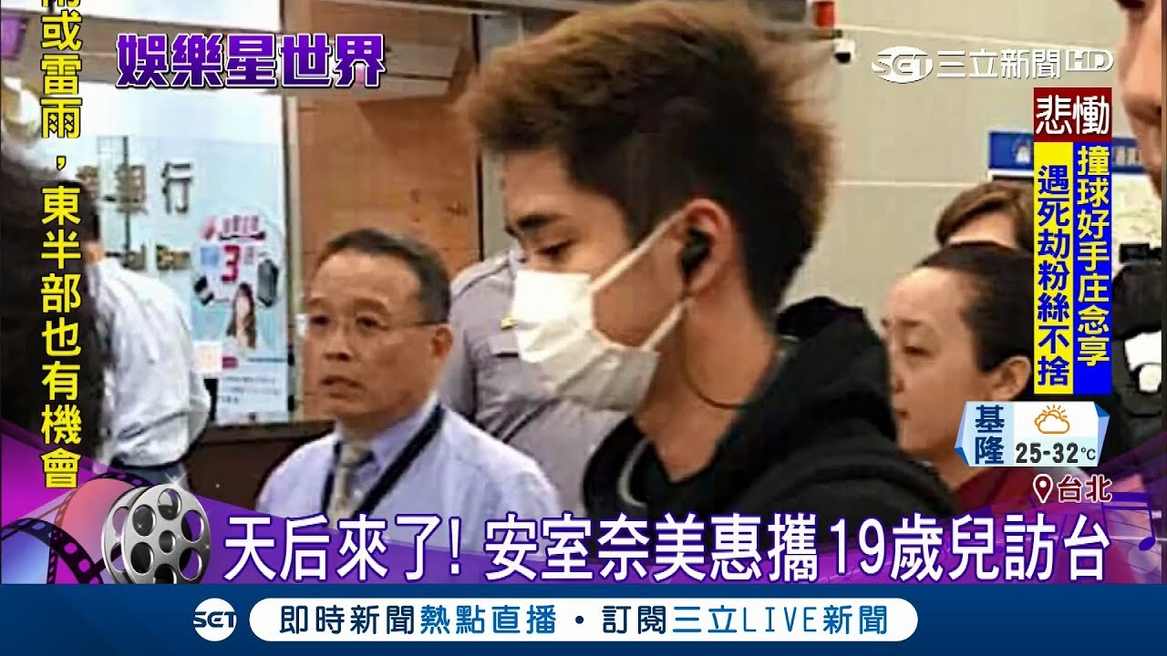 天后來了！安室奈美惠攜19歲兒訪台 提前為演唱會做準備｜【娛樂星世界】20180518｜三立新聞台