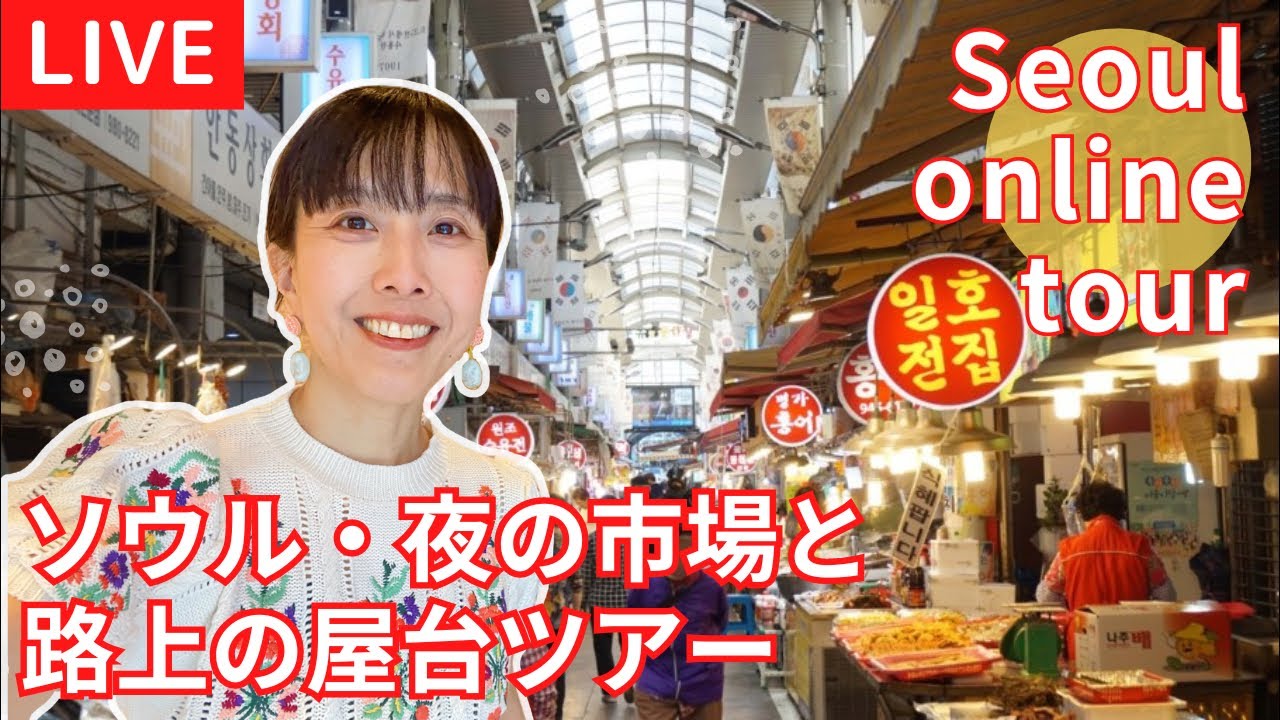【LIVE！夜の市場ツアーと屋台/수유시장과 포장마차】食べ歩きが楽しいスユ市場と周辺をぶらぶら