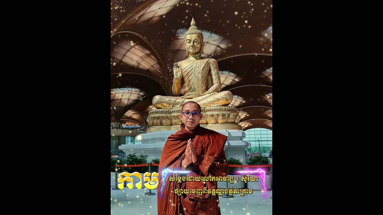 កាម  សម្តែងដោយលោកអាចារ្យ ៖ សូរិយា