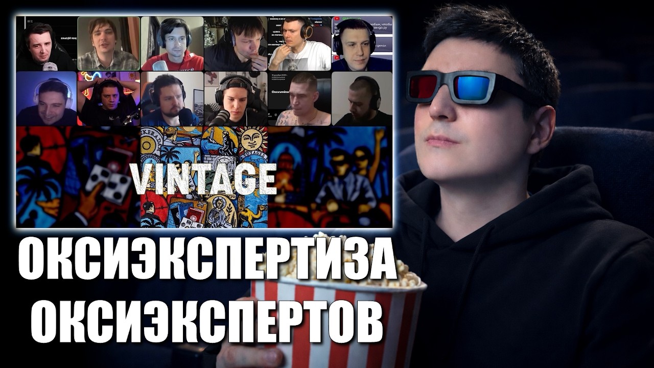 СМОТРИМ: OXXXYMIRON — VINTAGE | ОКСИЭКСПЕРТЫ