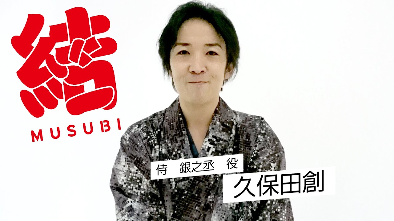 舞台「結 －MUSUBI－」《侍　銀之丞役》久保田創コメント到着！