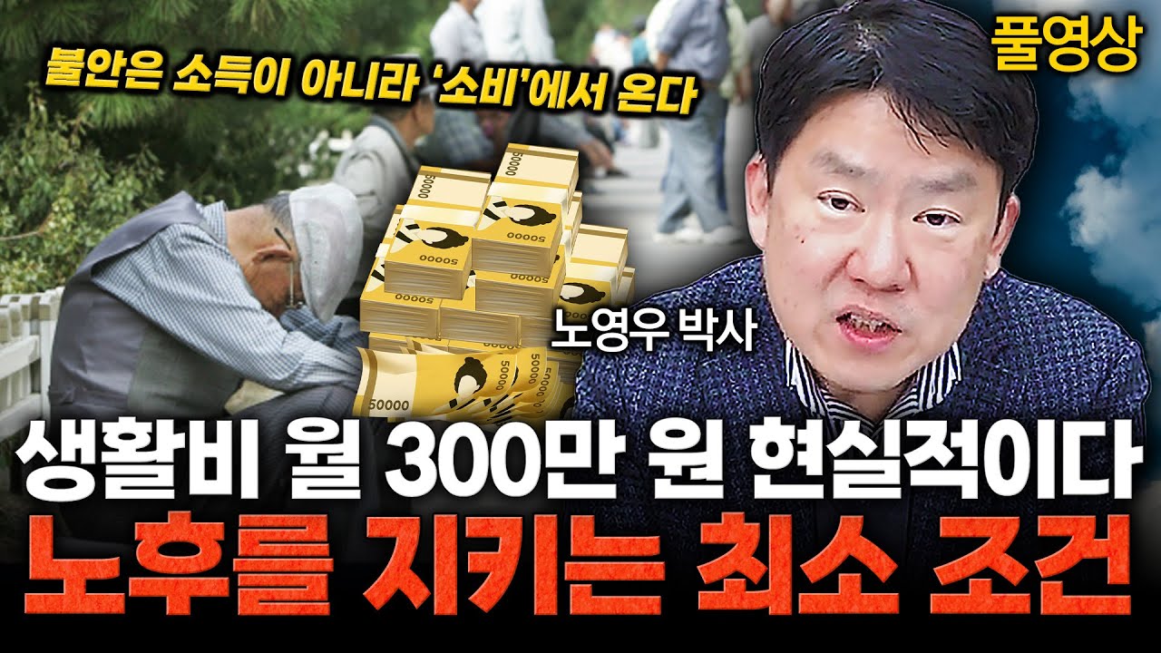 은퇴 후 중산층의 기준은 소득이 아니라 ‘이것’입니다 / 노영우 박사