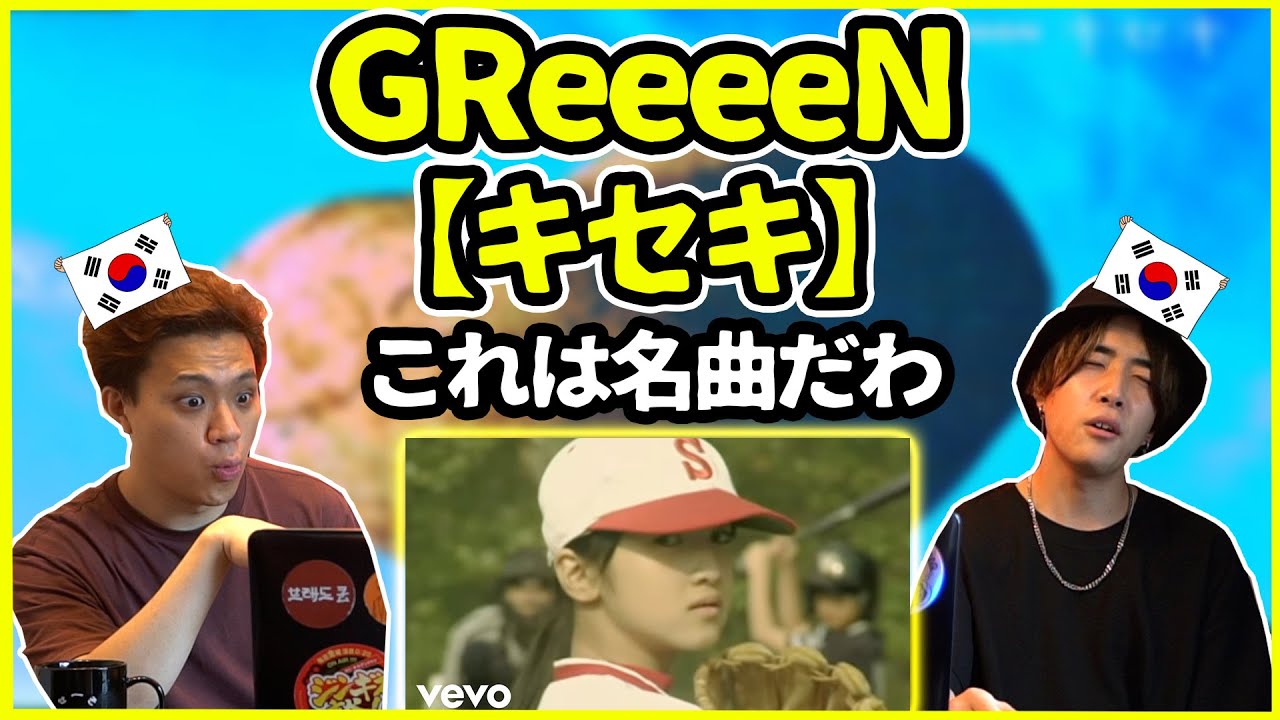 【日本の名曲】日本人なら誰でも知ってる？！GReeeeNの【キセキ】を聞いた韓国人の反応は？【韓国人リアクション】