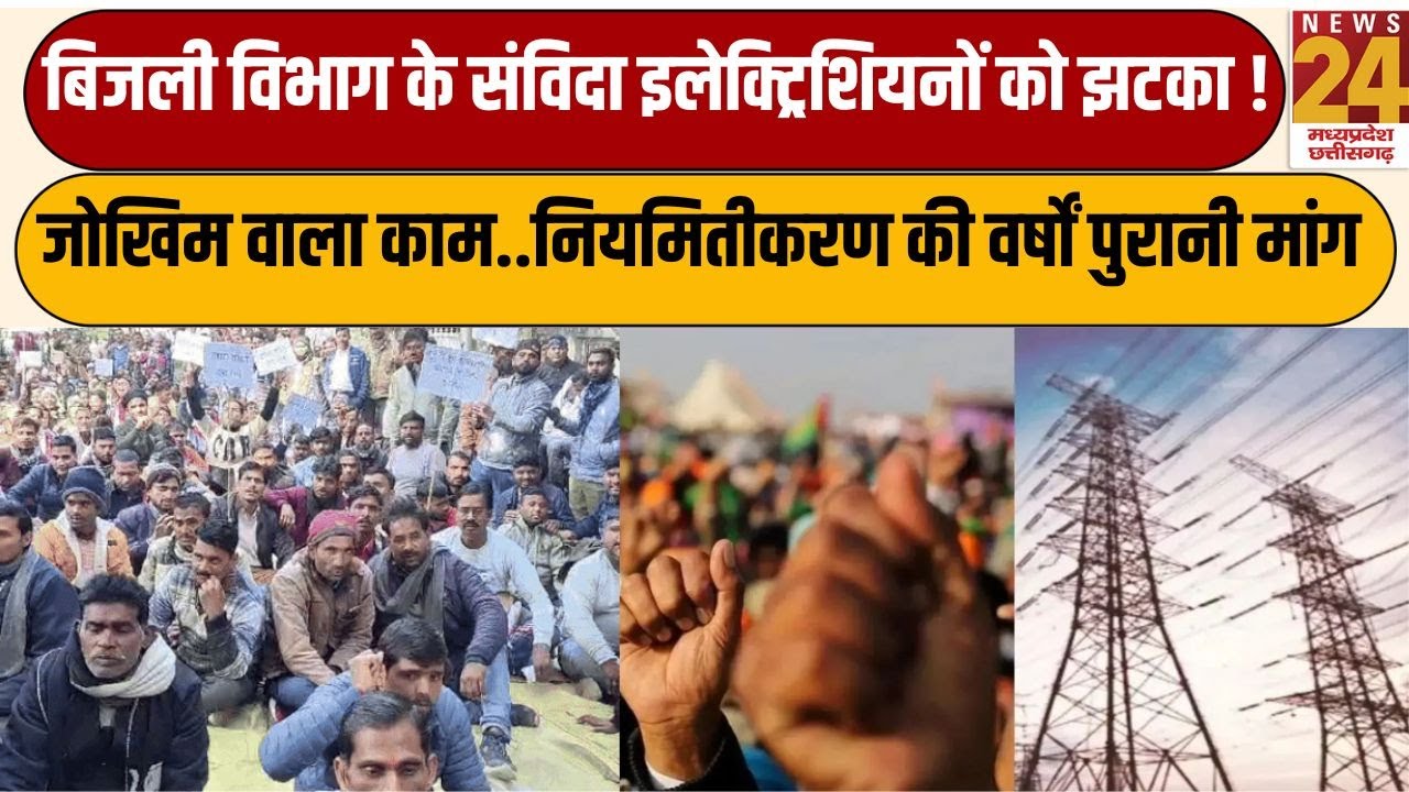 बिजली विभाग के संविदा इलेक्ट्रिशियनों को झटका ! जोखिम वाला काम..नियमितीकरण की वर्षों पुरानी मांग