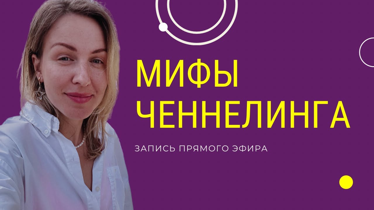 Ченнелинг разоблачение. Кто может проводить ченнелинг?