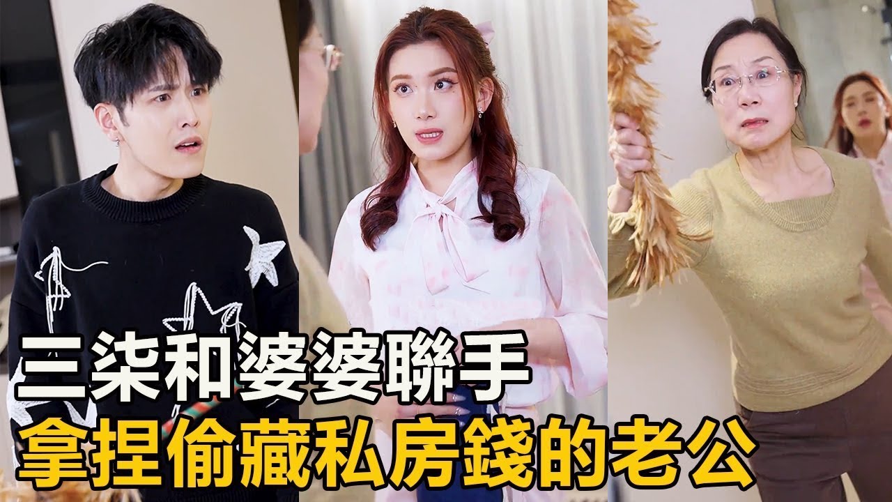 老公拿到薪水後遲遲不上交，三柒和婆婆演技大爆發，一舉拿捏藏私房錢的老公！ #逆天化妝術 #短劇 #徐三柒