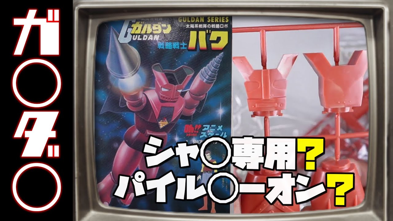 両手ともドリル？戦略的にどーなん？「戦略戦士バク」！の巻