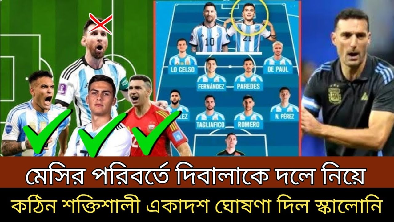 মেসির পরিবর্তে দিবালাকে দলে নিয়ে ! কঠিন শক্তিশালী একাদশ ঘোষণা দিল কোচ স্কালোনি ।