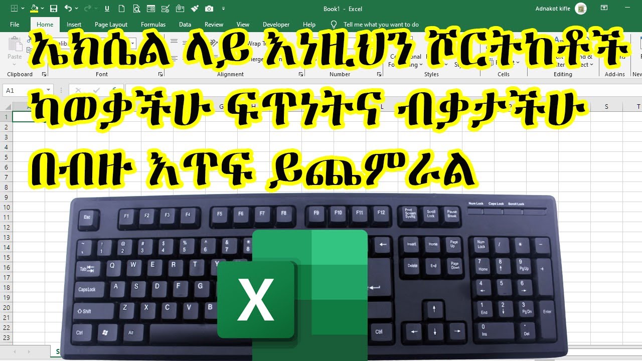 ኤክሴል ላይ እነዚህን ሾርትከቶች ካወቃችሁ ፍጥነትና ብቃታችሁ በብዙ እጥፍ ይጨምራል | Excel in Amharic