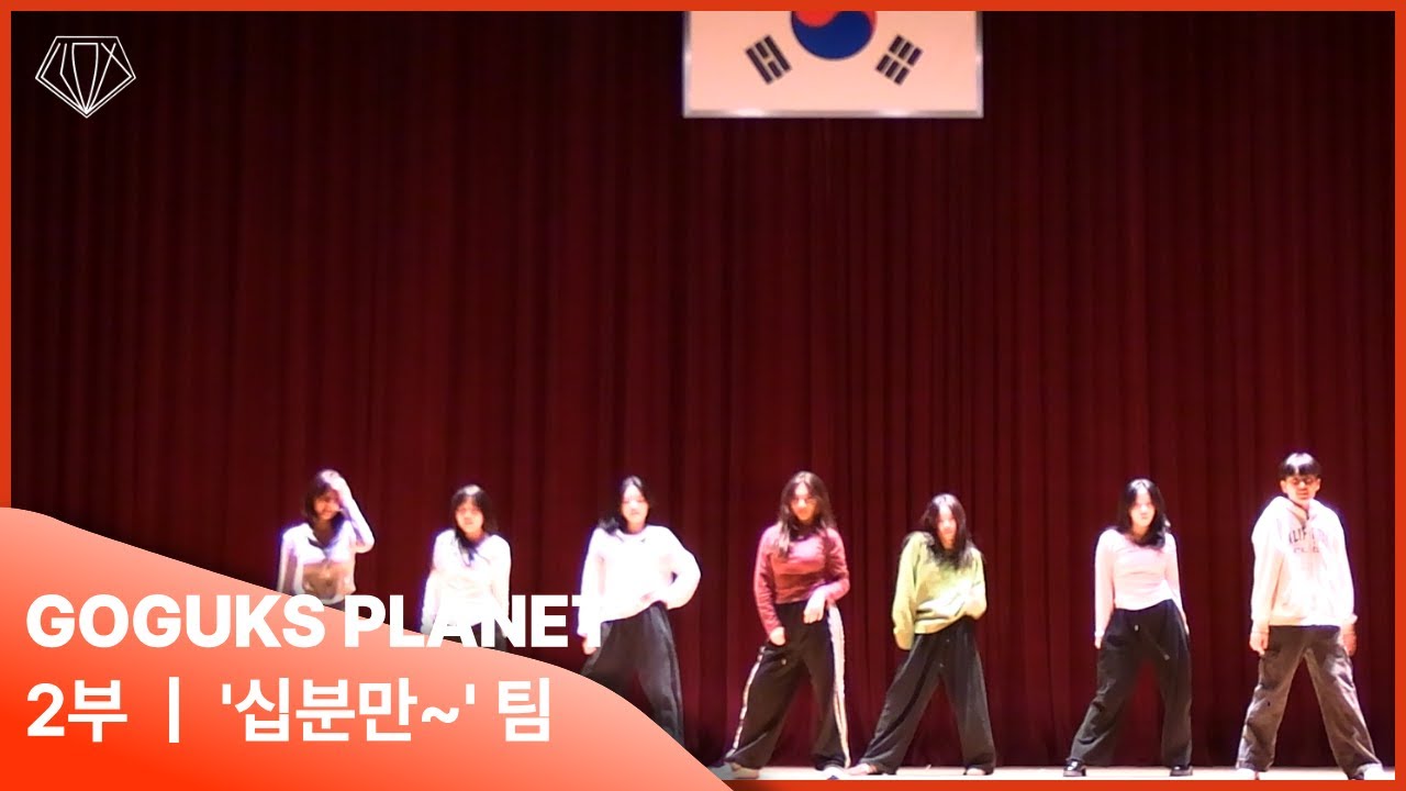 [2025 Superstar GGHS : GOGUKS PLANET]_2부_'십분만~' 팀