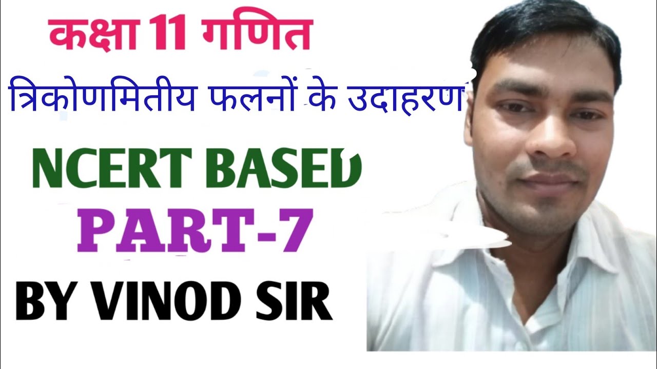 CLASS 11TH MATH ll EXAMPLE OF TRIGONOMETRIC FUNCTIONS ll त्रिकोणमिति फलनों के उदाहरण ll PART-7
