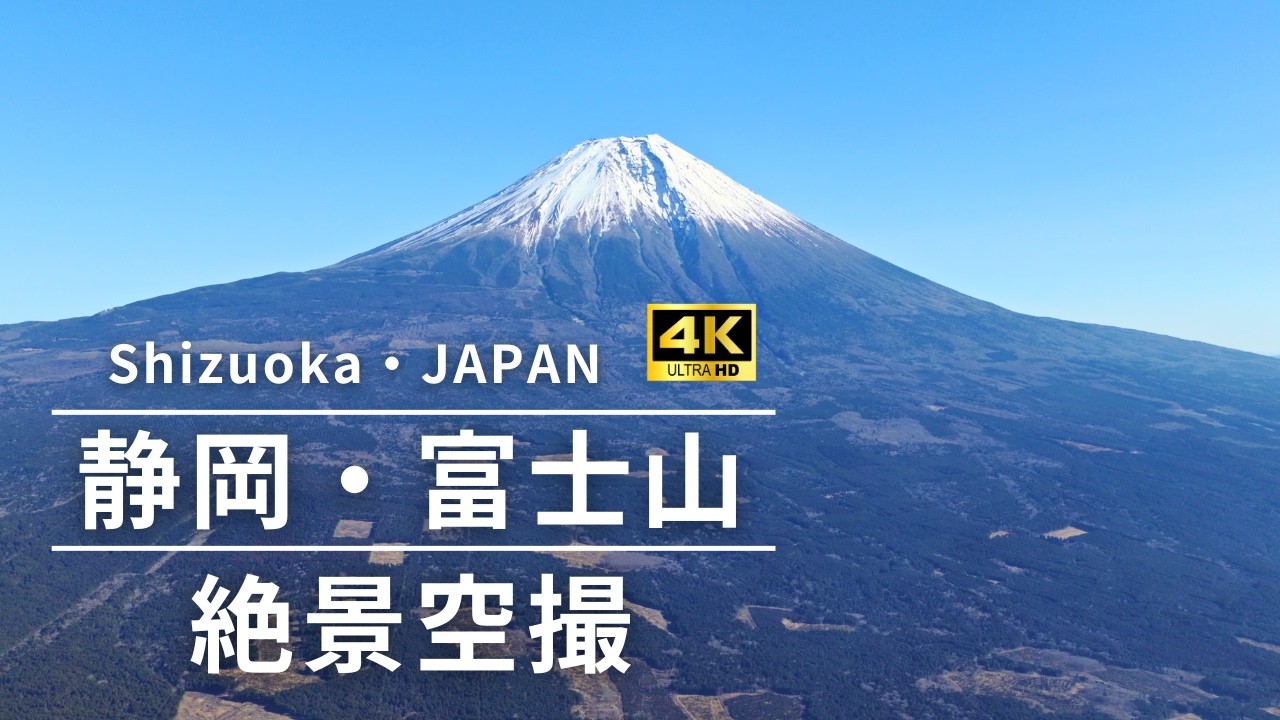 【絶景ドローン4K空撮 】これぞ日本の宝。冬の澄み切った空に映える富士山を、最新機材で究極に美しく。