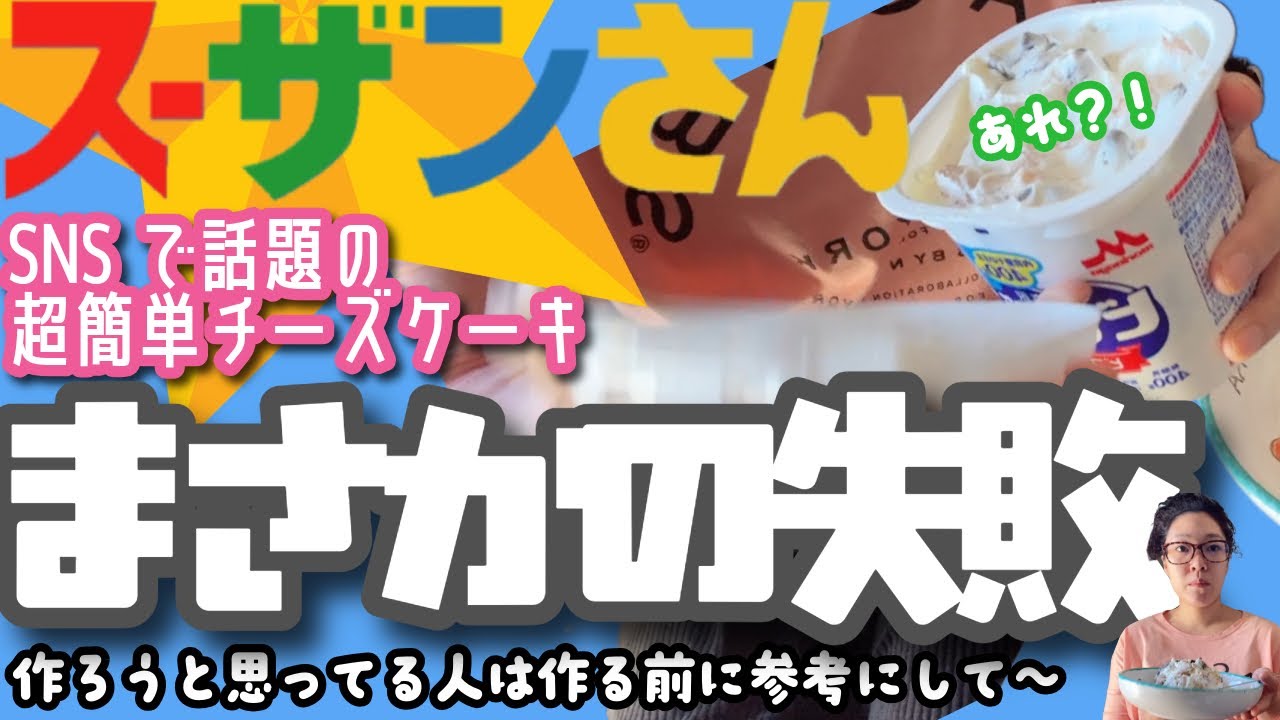 スーザンさん107 SNSで話題のヨーグルト×クッキーでチーズケーキ作ってみたけど…固まらなかった🐮🌀