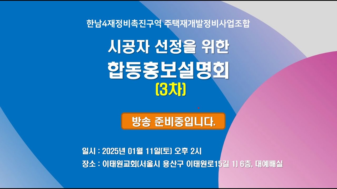 한남4구역 시공자 선정을 위한 합동홍보설명회(3차) 삼성물산 vs 현대건설