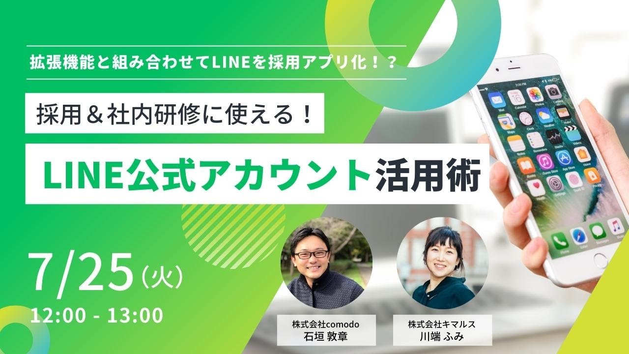 採用＆社員研修に使える　LINE公式アカウント活用術　川端ふみ　石垣敦章