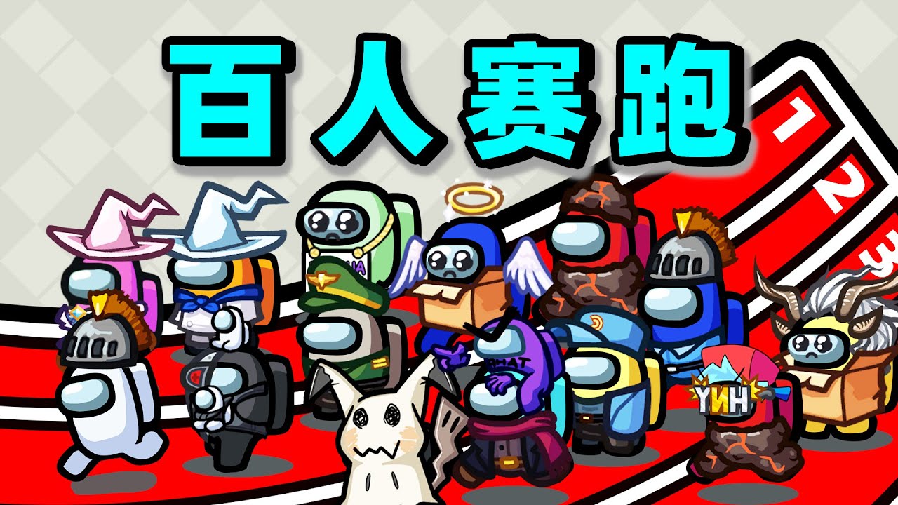 【名游社】太空狼人杀：百人赛跑模式