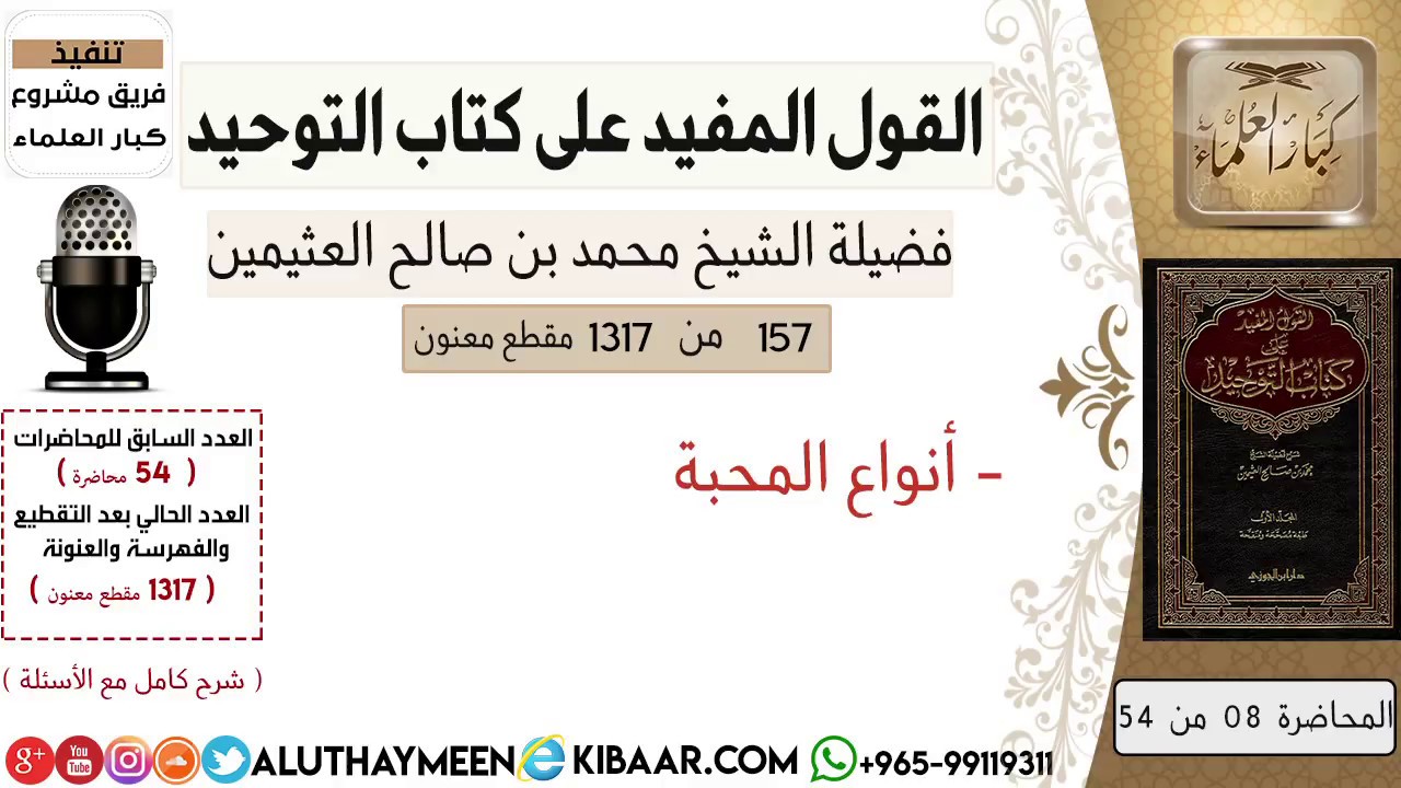 157- أنواع المحبة /كتاب التوحيد/ابن عثيمين/مشروع كبار العلماء