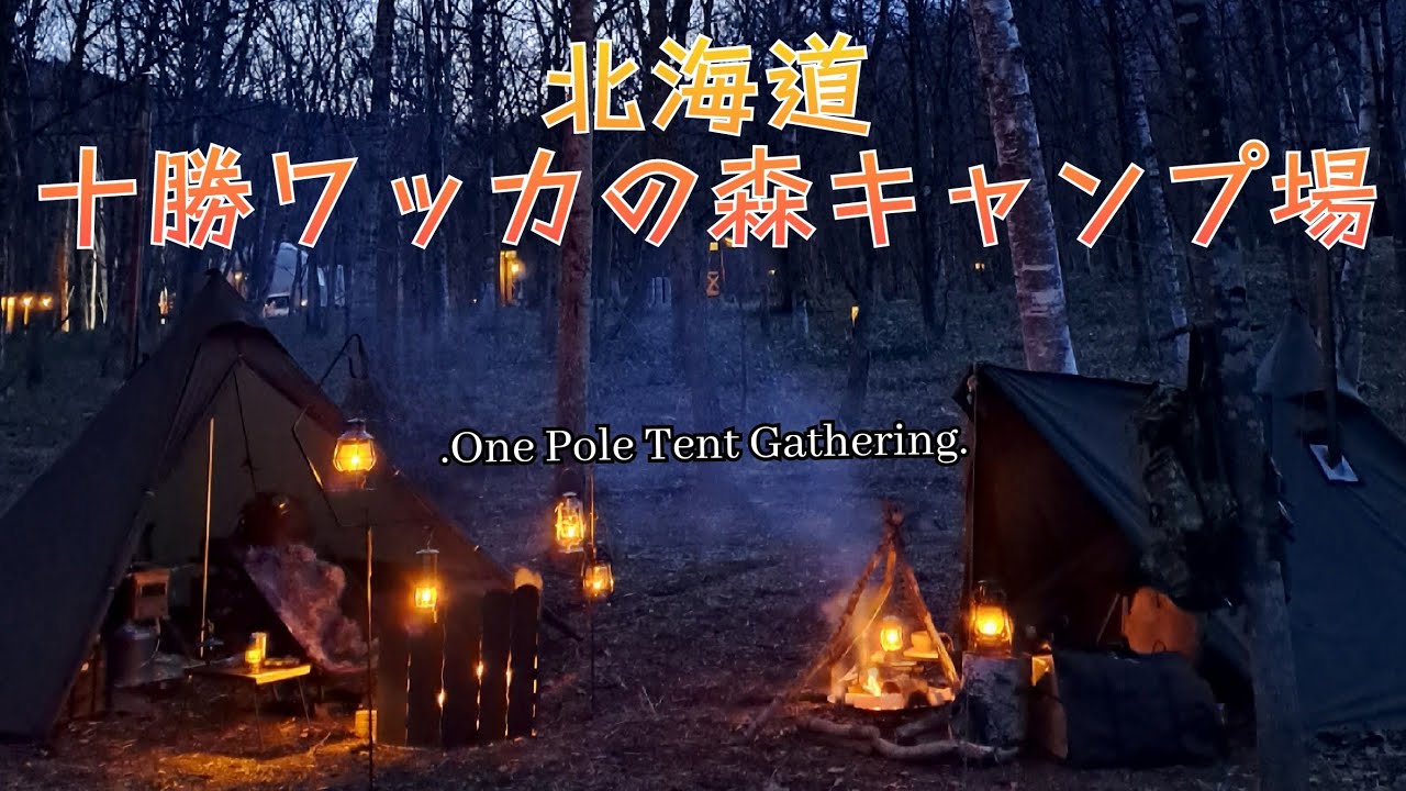 【北海道キャンプ】TOMOUNT & UnaFreely / 新幕ワンポール同士で野ってきた / 十勝ワッカの森キャンプ場