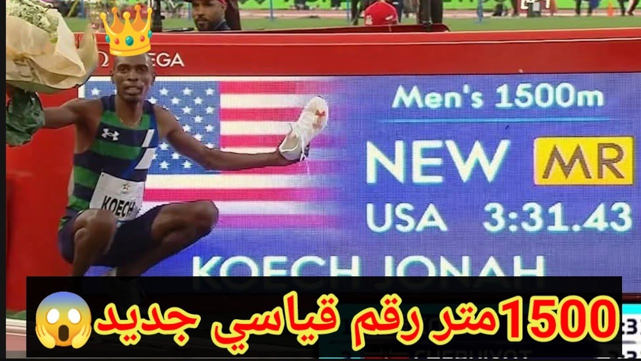 جونا كوتش يحطم الرقم القياسي في سباق 1500 متر رجال بملتقى محمد السادس الدوري الماسي 2025😱