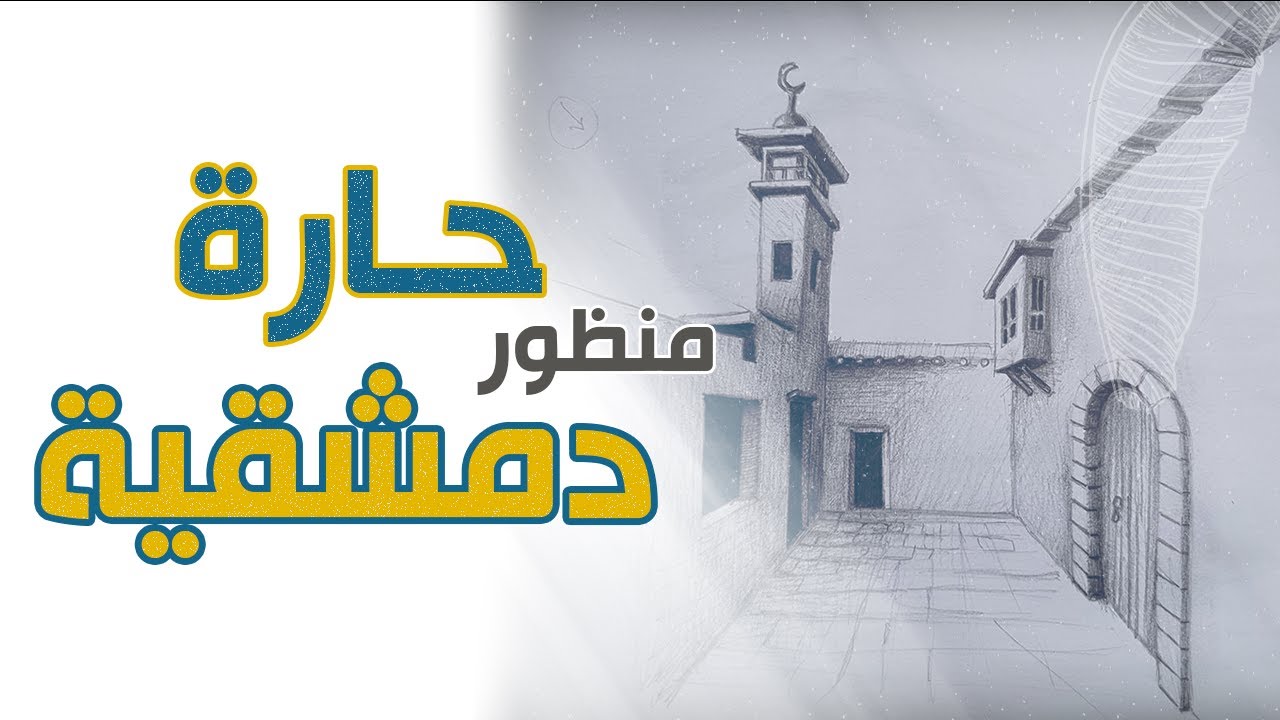 منظور حارة دمشقية | الدورة التدريبية للانتساب الى | كلية الفنون | هندسة العمارة  | الدرس 9