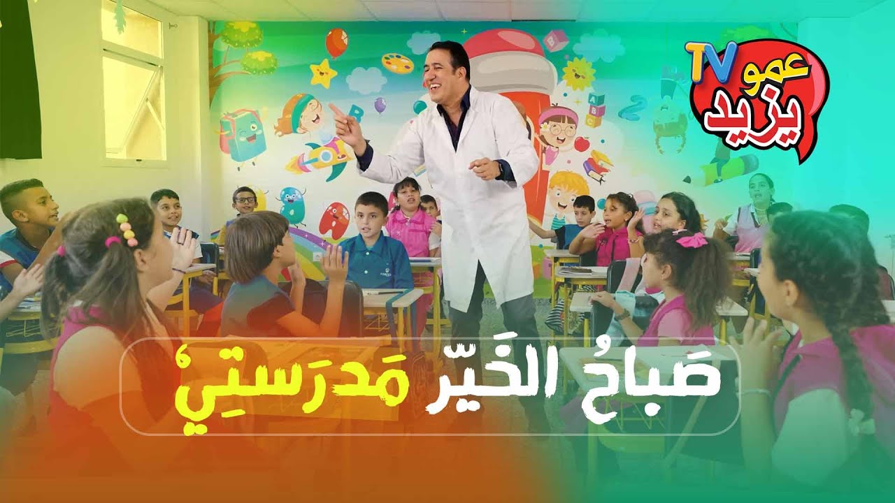 كليب أغنية صباح الخير مدرستي - عمو يزيد CLIP SABAH EL KEIR MADRASSATI - AMOU YAZID