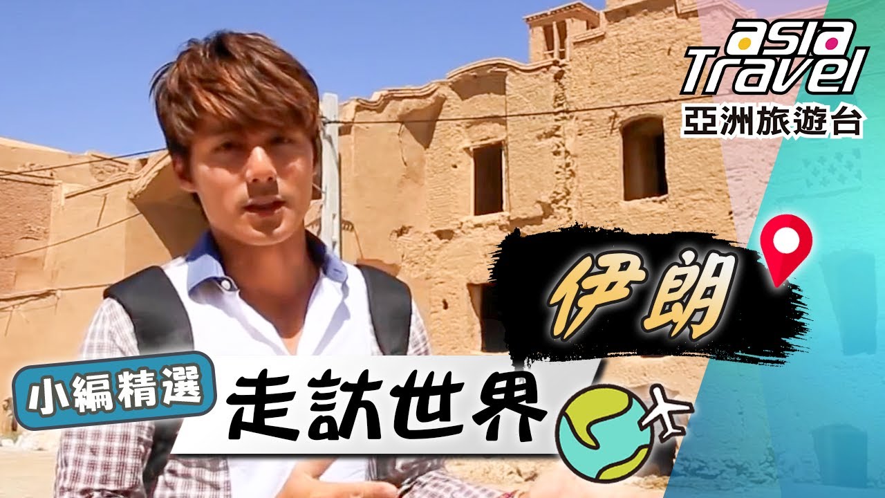 【伊朗】為躲避戰亂聚居「伊斯法罕」？前進沙漠中的絲路古城「亞茲德」！｜Middle East／Iran／Ispahan／Yazd／Silk Road｜#亞洲旅遊台 #廖科溢 #小編精選