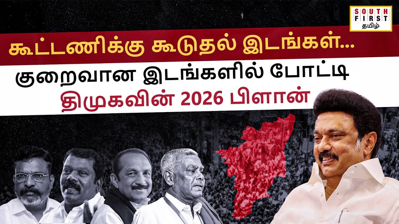 DMK to cut down seats in 2026? Allies demand bigger share