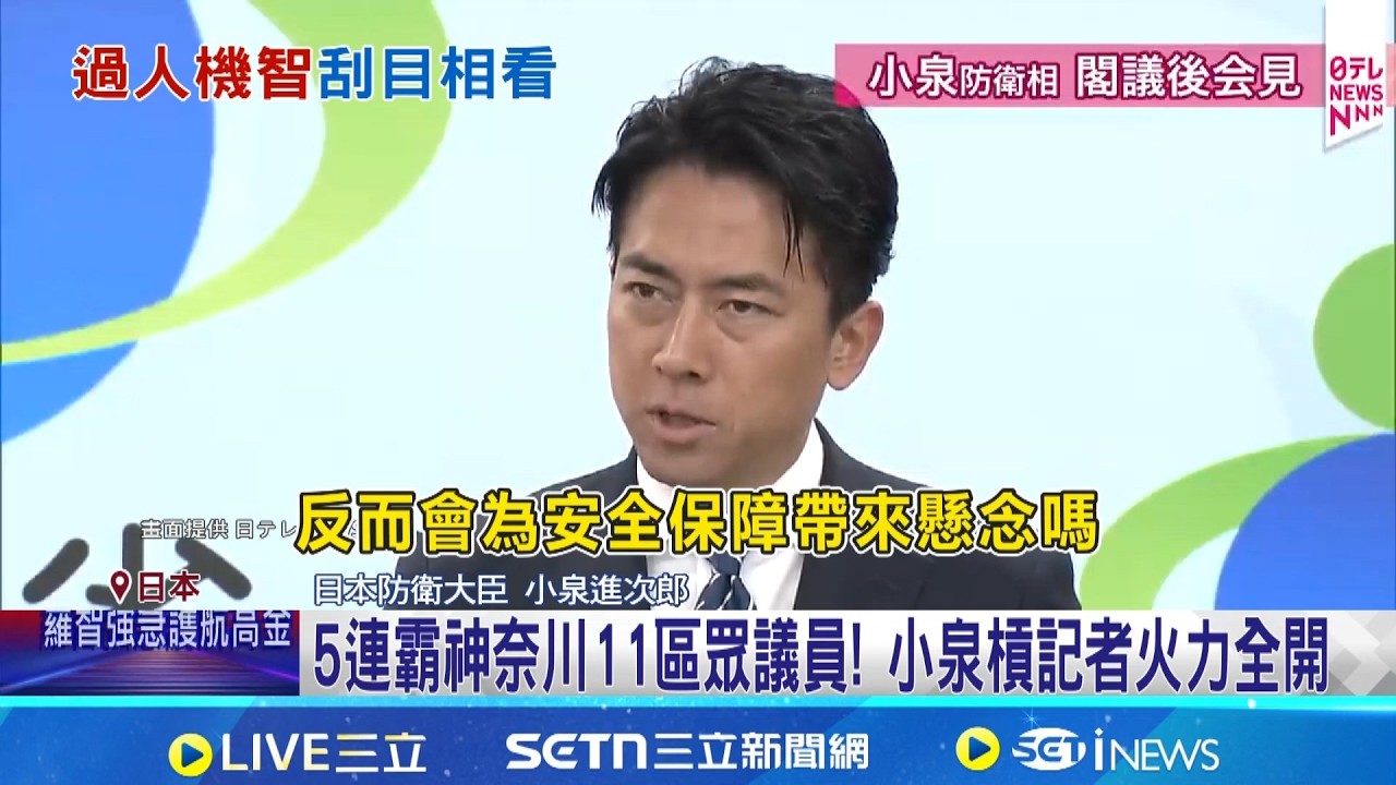 遭質疑勝選影響安保 小泉進次郎:難道敗選較好 小泉