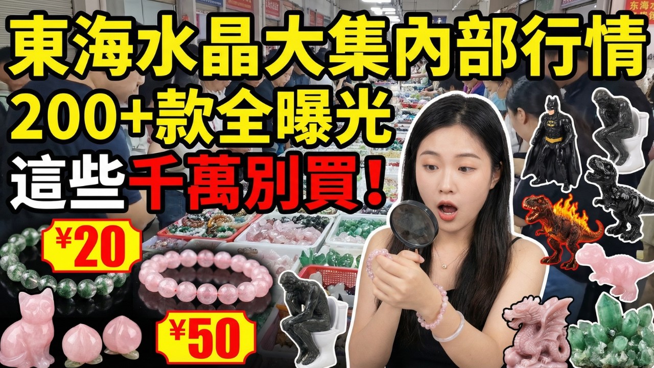 直擊世界最大水晶集散地！20元就能買天然粉晶、綠幽靈50元？揭秘地攤「水盆貨」真相，不想被坑必看！