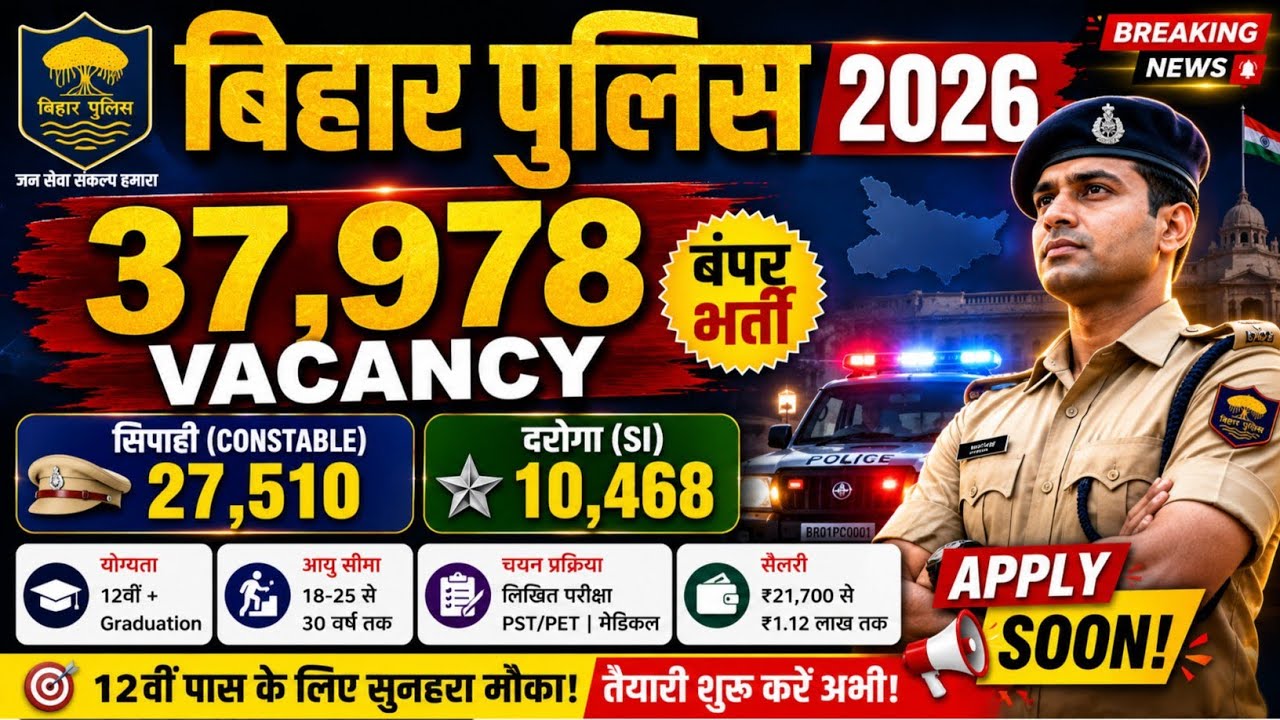 🚨 Bihar Police Vacancy 2026 | 37978 पदों पर बंपर भर्ती | Constable 27510 + SI 10468 Vacancy