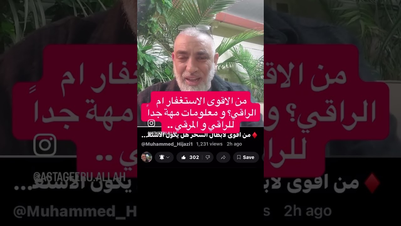  من الاقوى الاستغفار ام الراقي؟ 
