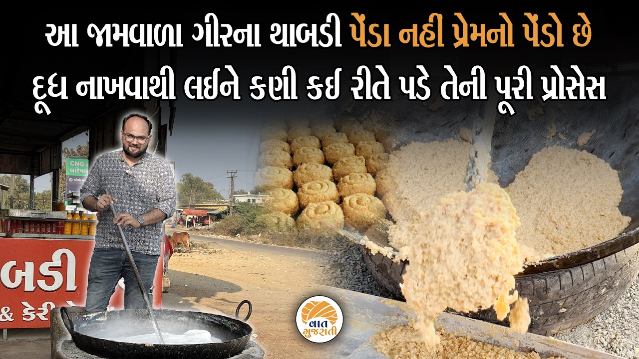 ગીરની થાબડી બનાવવાની રીત જોઈ તમે પણ ઘરે આ ટેસ્ટ બનાવતા શીખી જશો | Jamvala Gir Thabdi Penda Process