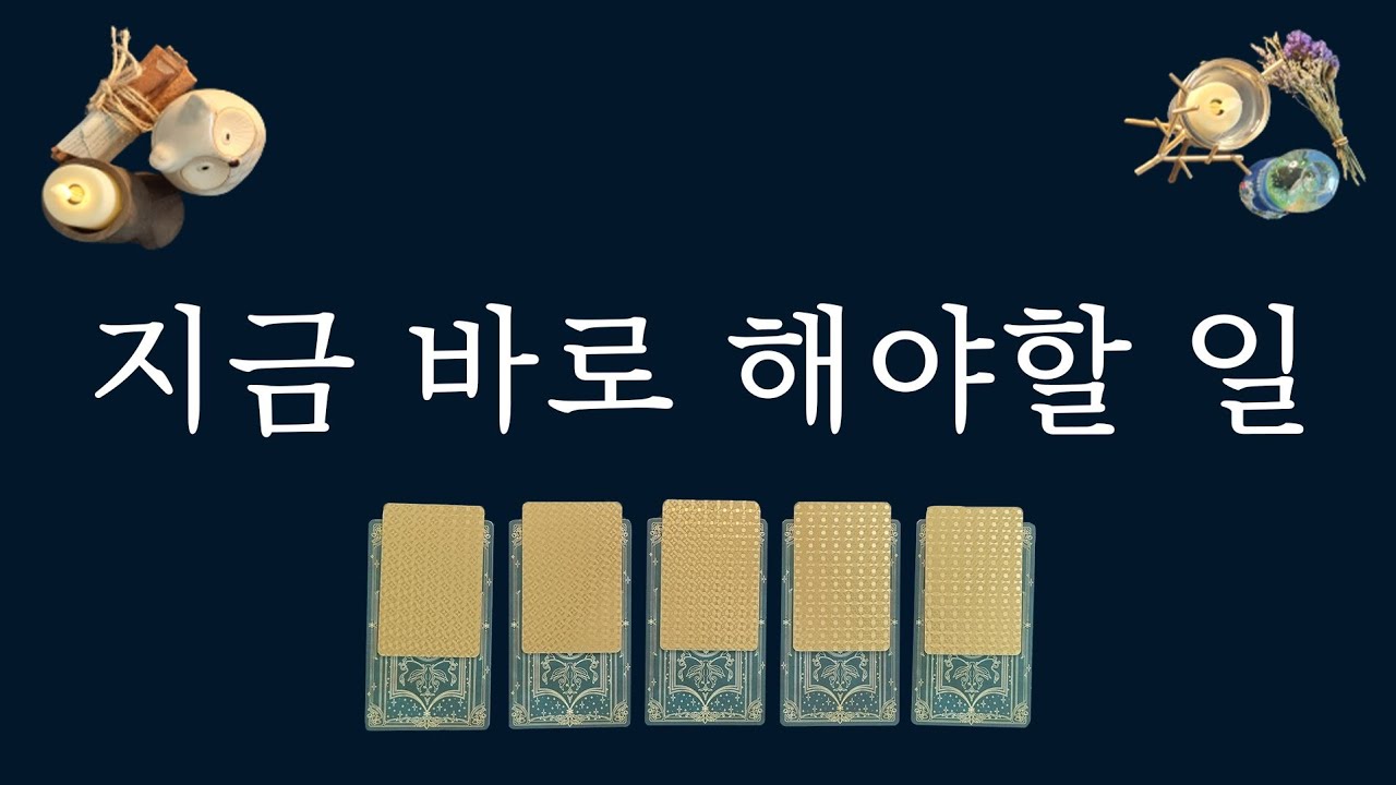 [타로카드]지금 바로 해야할 일☝️