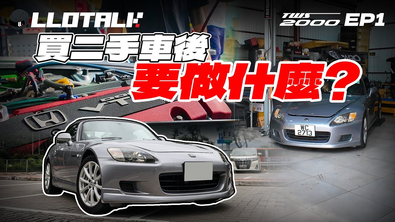 [TWS2000] EP1 - Project Car 買回來要做什麼？引擎狀態如何？首先要全車保養！(廣東話/正體中文字幕)
