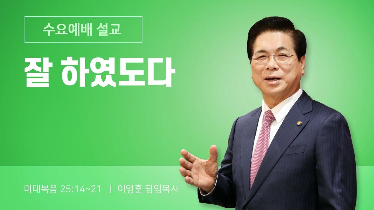 2025년 12월 31일 여의도순복음교회 이영훈 담임목사 수요예배설교 / 잘 하였도다