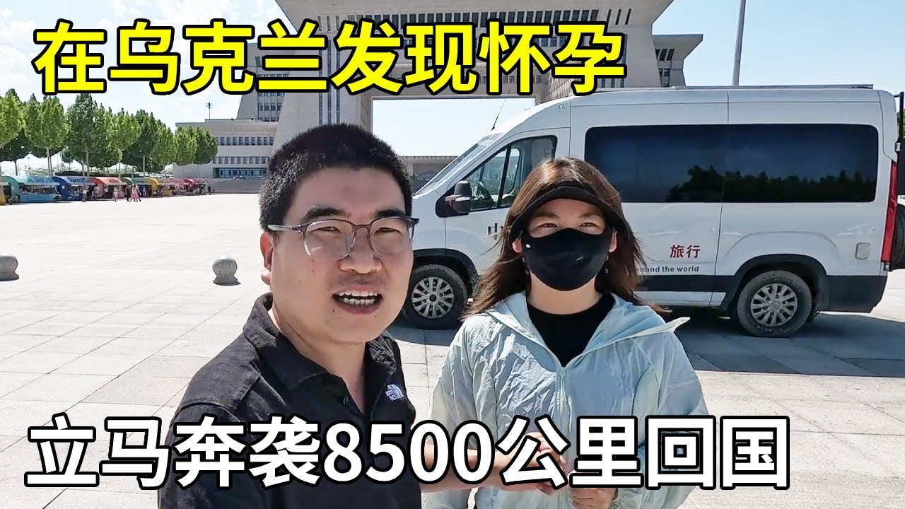 带着美女环球自驾，在乌克兰发现怀孕，立马奔袭8500公里回国【旅行者小多】