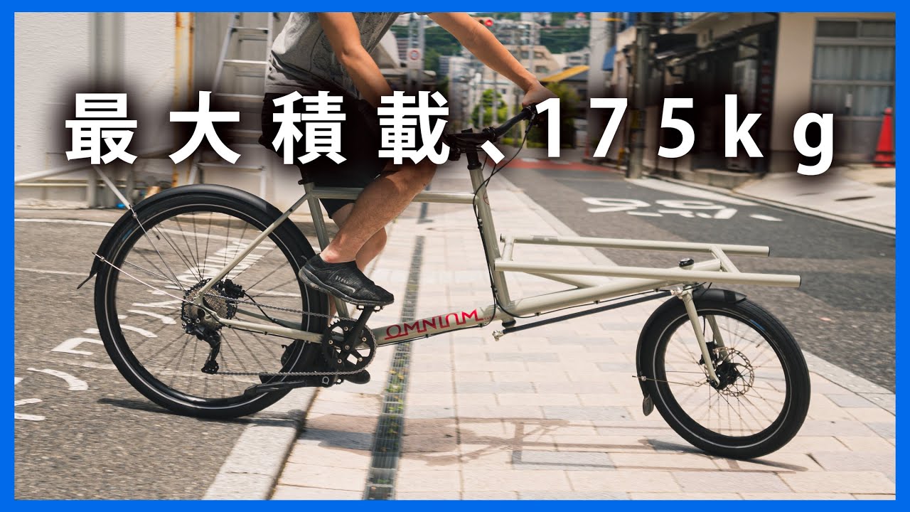 メッセンジャーが創り上げた究極のカーゴバイク【OMNIUM Cargo】