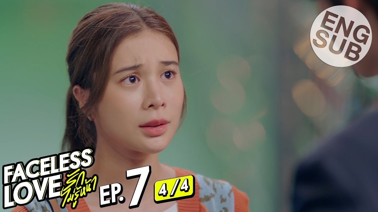 [Eng Sub] Faceless Love รักไม่รู้หน้า | EP.7 [4/4]