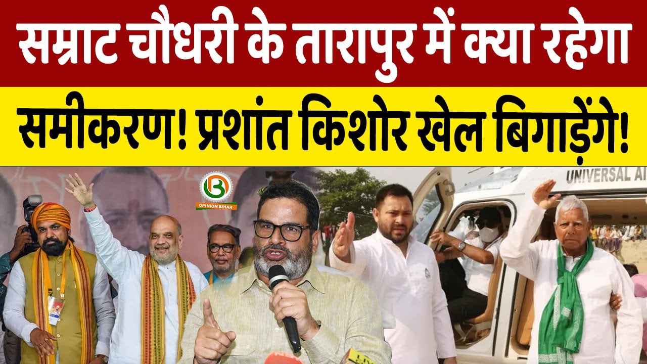 Bihar Election: कौन जीत रहा Tarapur? Samrat Chaudhary या Arun Kumar, Jan Suraaj का क्या होगा?