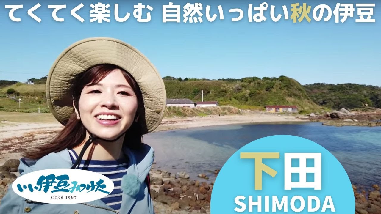 【いい伊豆】てくてく楽しむ 自然いっぱい秋の伊豆　前編