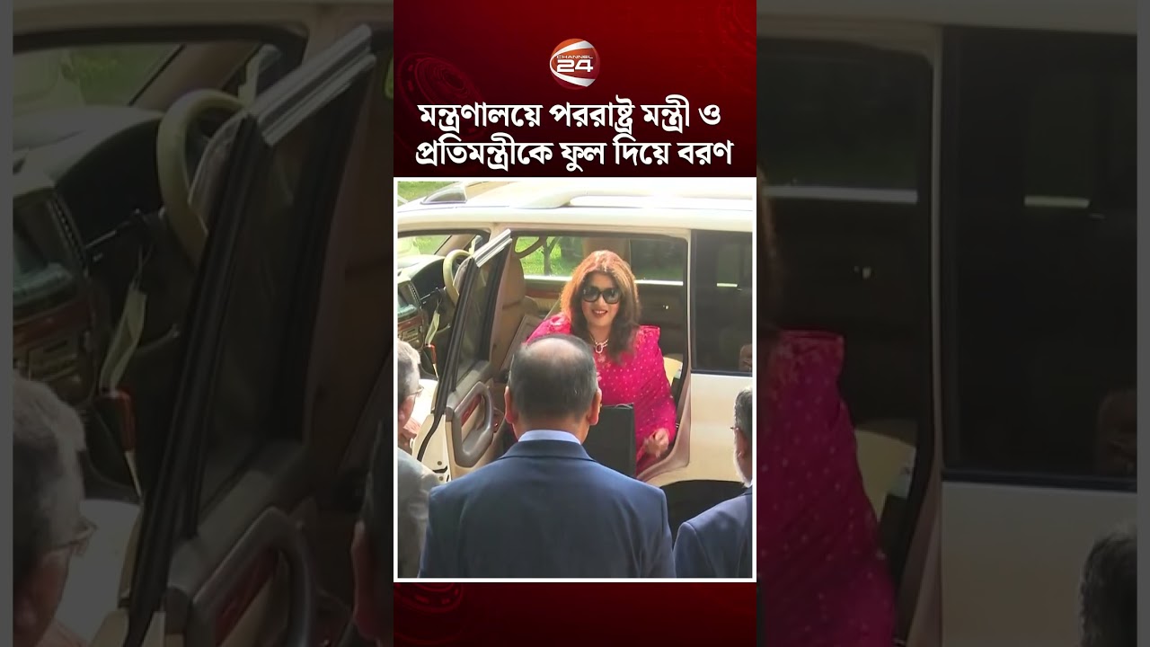মন্ত্রণালয়ে পররাষ্ট্র মন্ত্রী ও প্রতিমন্ত্রীকে ফুল দিয়ে বরণ  #ForeignMinistry #news #Channel24